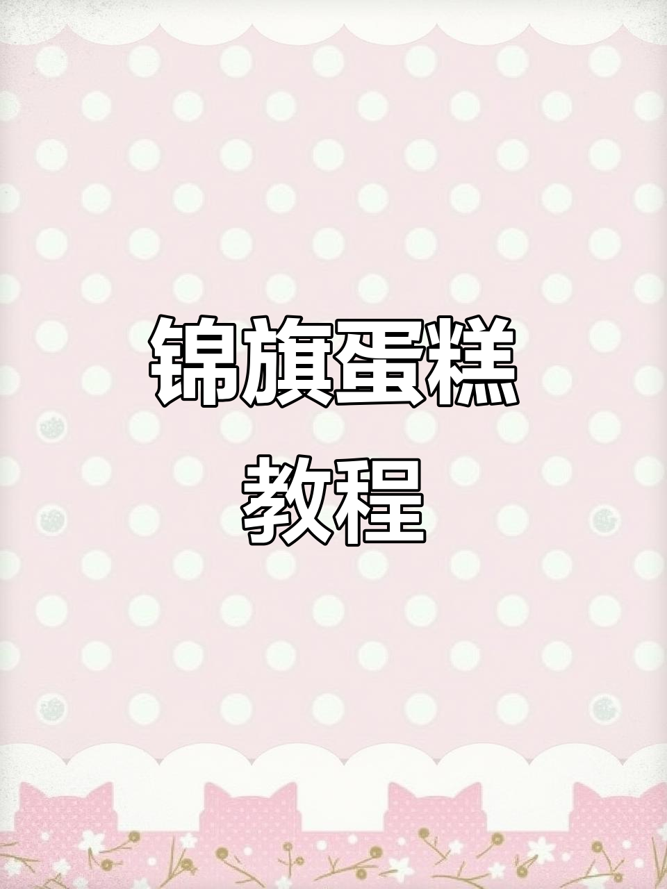 锦旗蛋糕制作全攻略,轻松打造大红色生日惊喜
