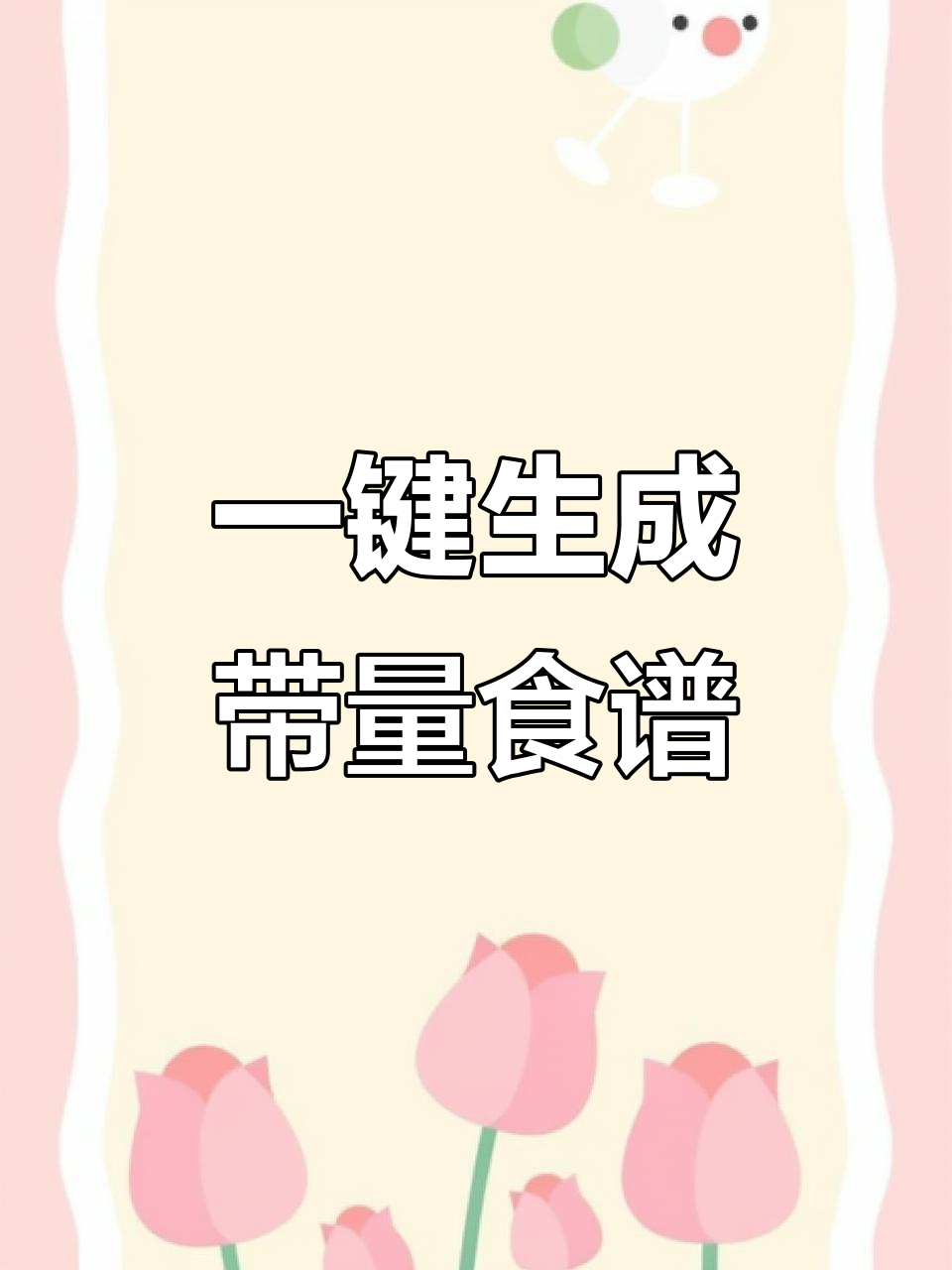 十分钟搞定带量食谱,营养分析一应俱全