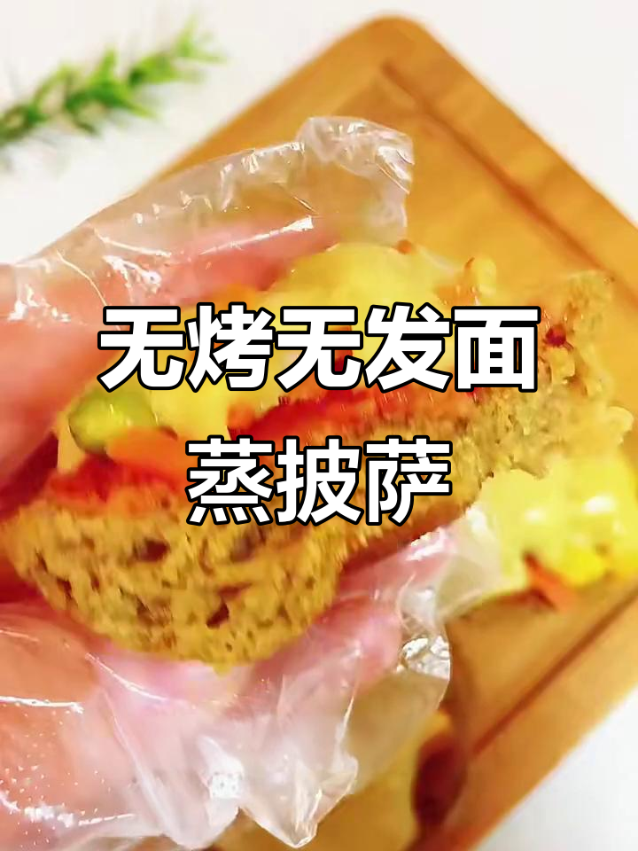 蒸披萨新做法,馒头+蔬菜+芝士,简单又美味