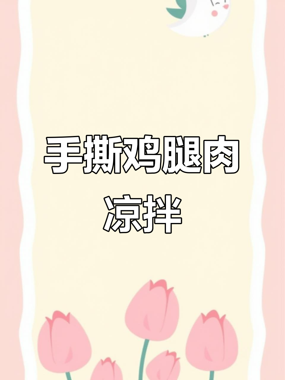 麻辣手撕鸡腿肉,凉拌调味让你停不下来