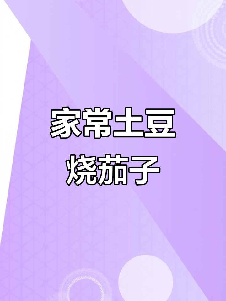 土豆茄子炖出美味，家常小炒轻松做