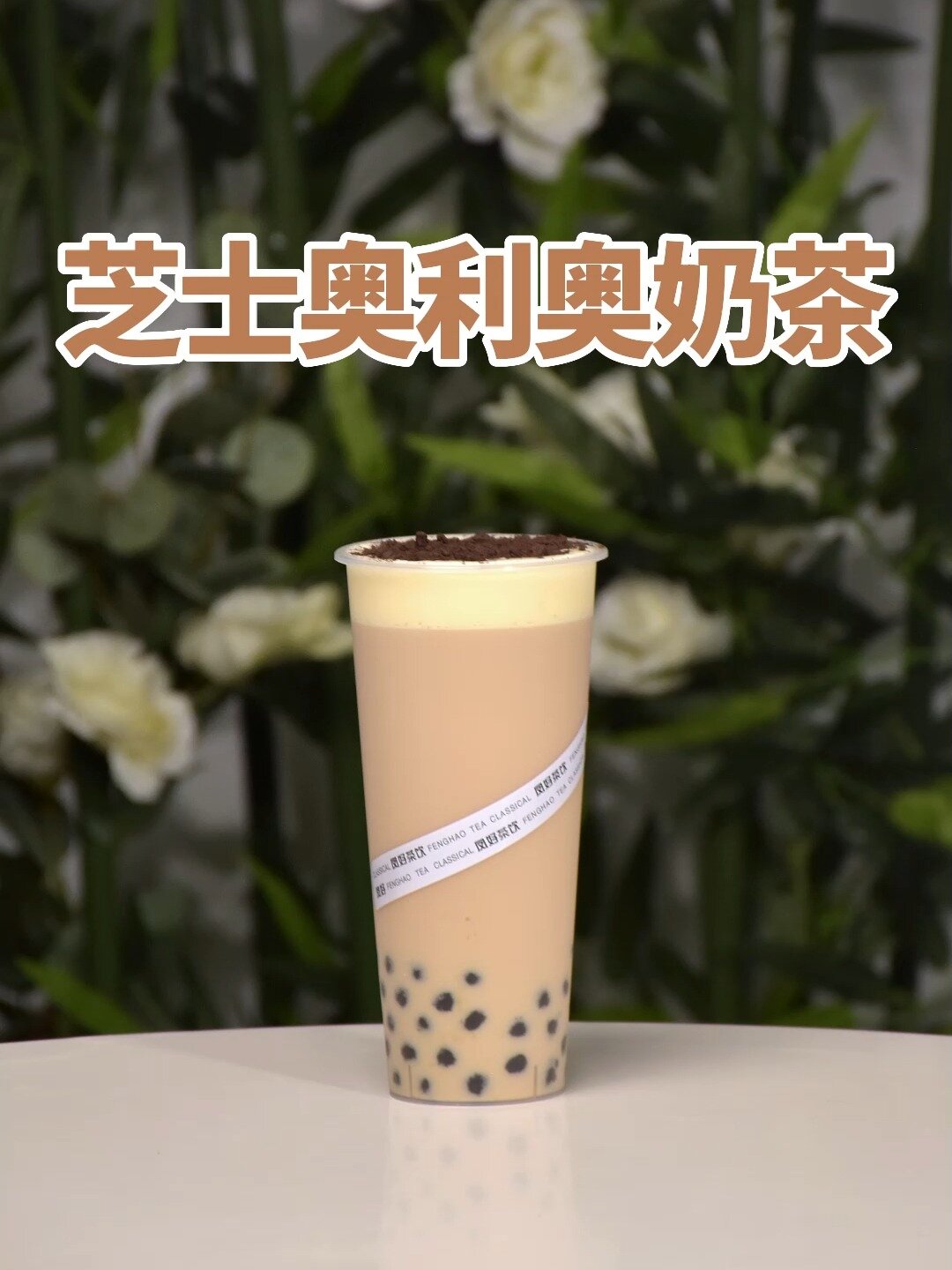 饮品教程~芝士奥利奥奶茶