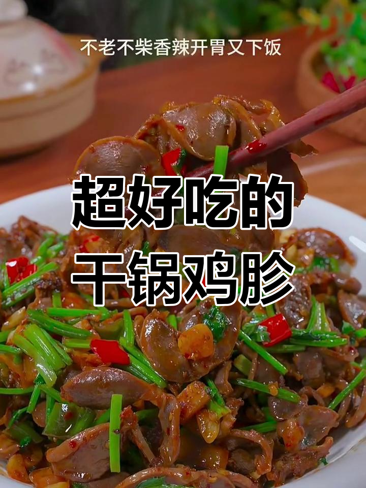 干锅鸡胗,香辣脆嫩又下饭!秘诀全在这道酱料里