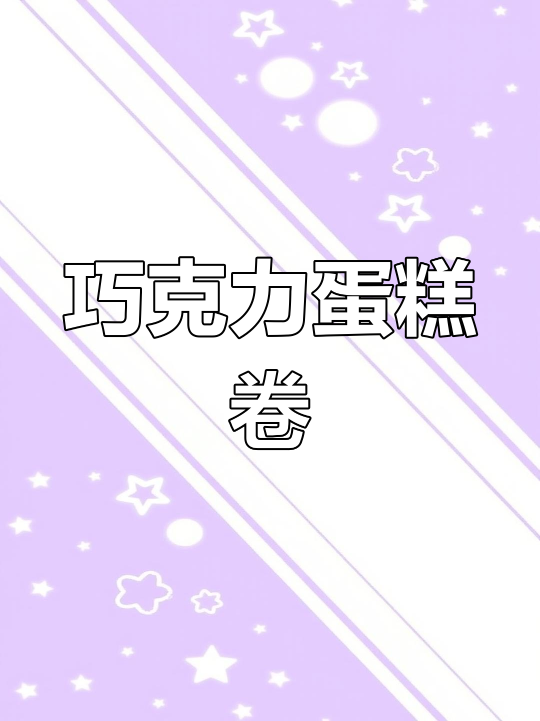 浓郁巧克力蛋糕卷,每一口都是极致享受!