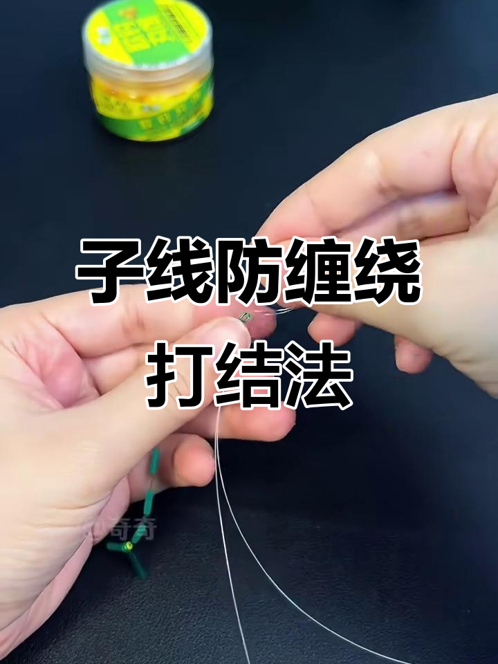 防止子线缠绕的简单打结技巧，钓鱼必备！