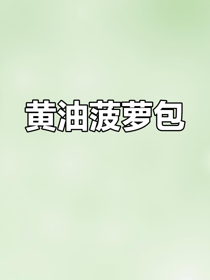 新鲜黄油菠萝包,口感超软好吃