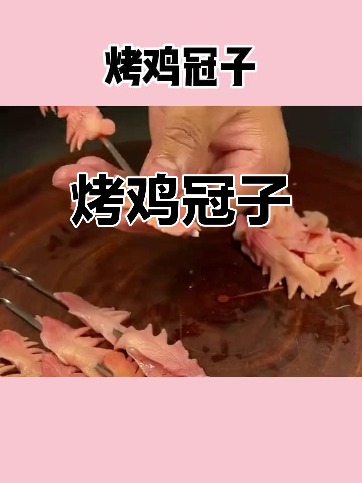 鸡冠子烧烤,香辣可口