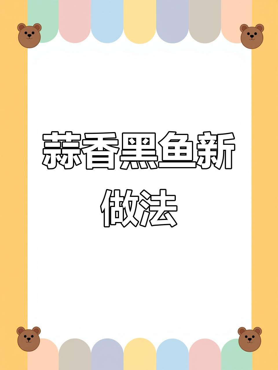 黑鱼新吃法,蒜香四溢,嫩滑可口,简单又下饭!
