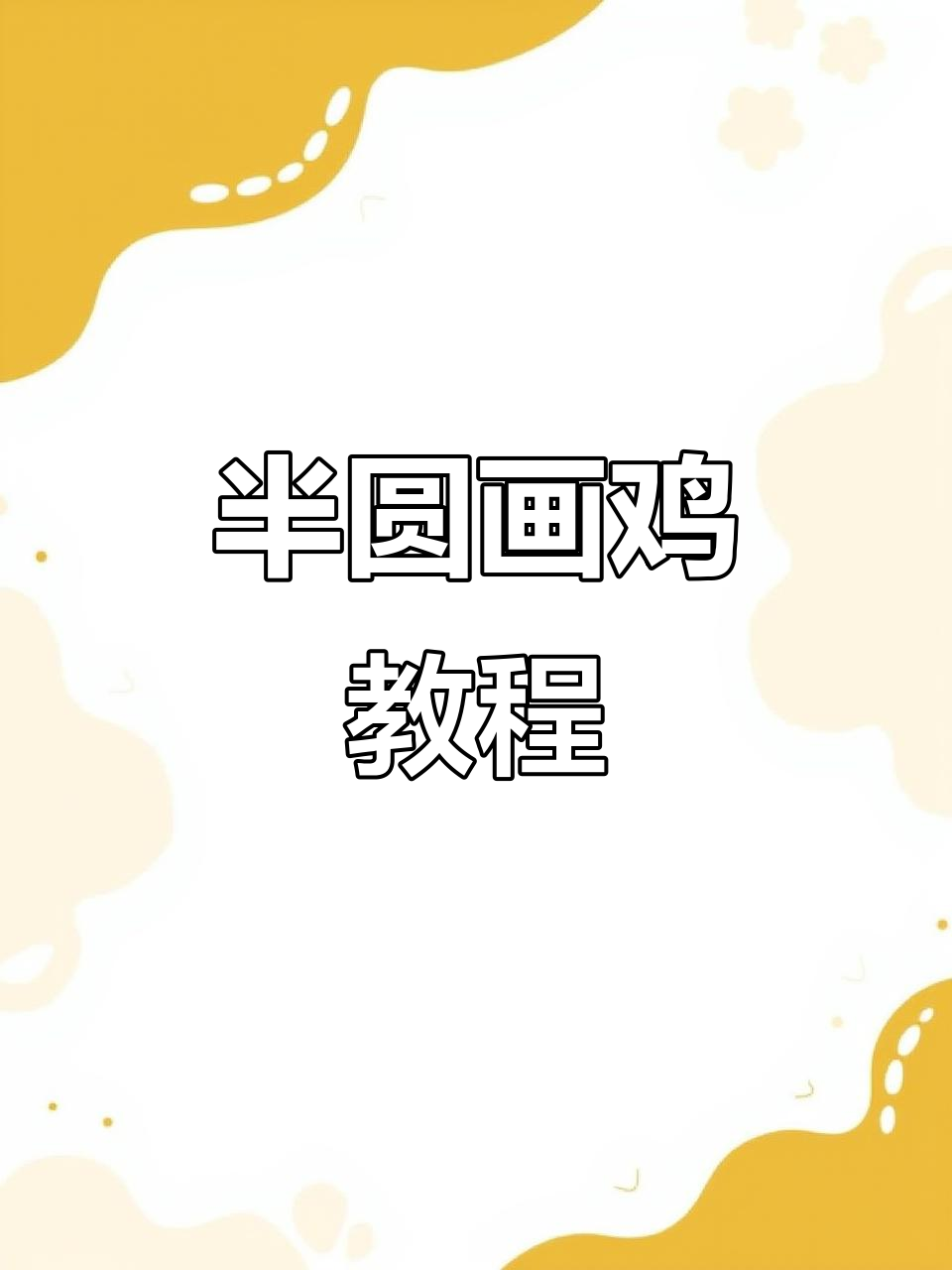 用半圆画小鸡,简单又有趣!