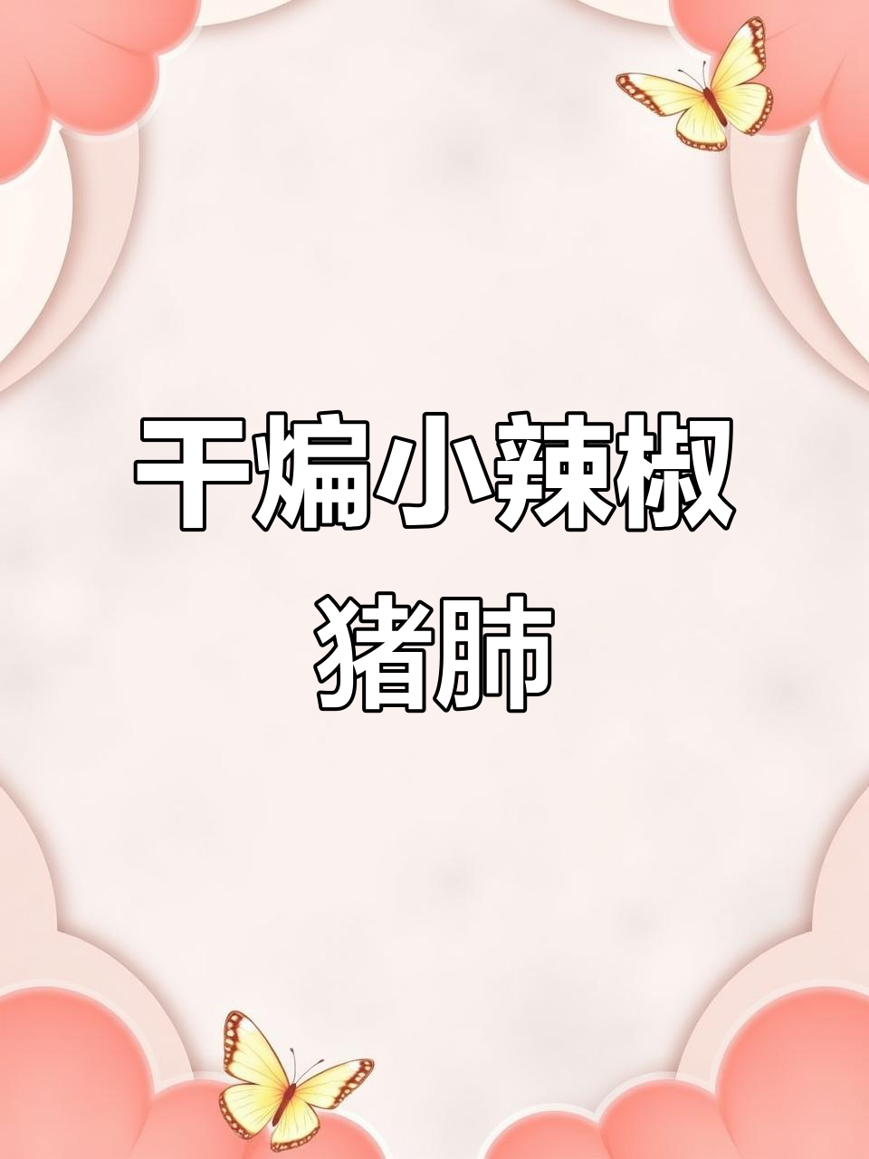 小辣椒炒猪肺，外焦里嫩超有味