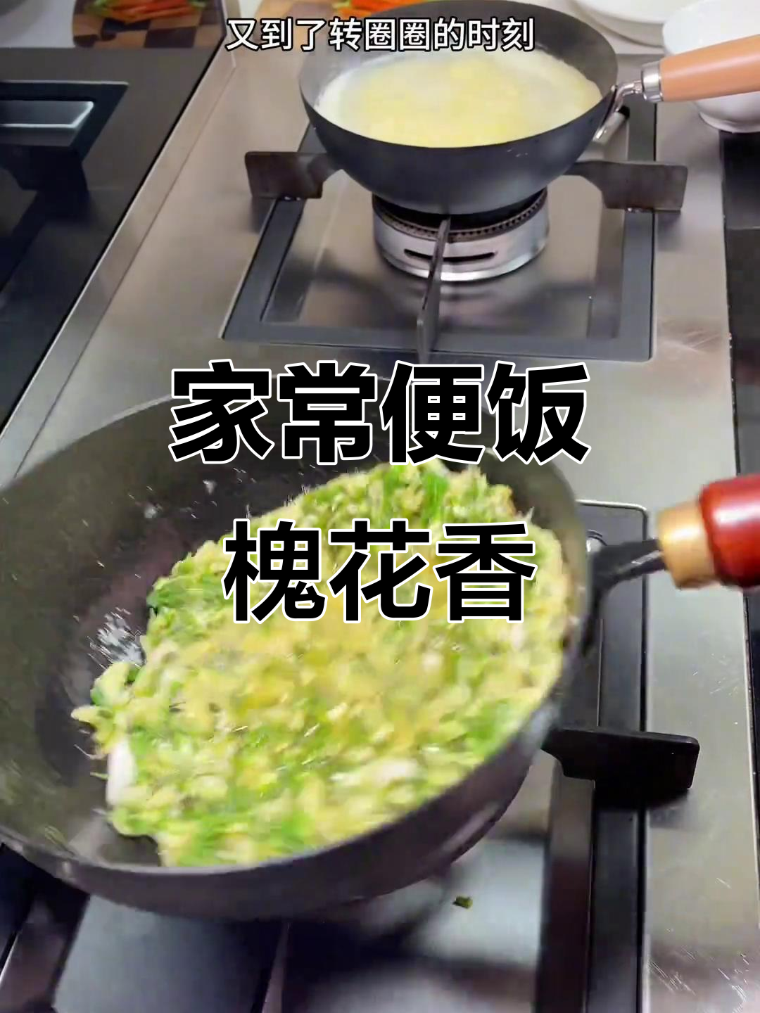 简单家常晚餐,槐花炒鸡蛋的香气弥漫整个厨房