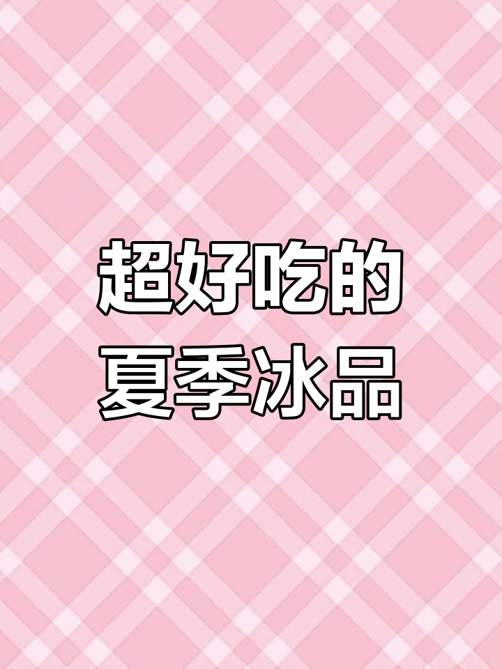夏日冰箱必备!抹茶巧克力脆、冰淇淋雪糕,每一口都让人无法抗拒