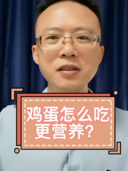 鸡蛋怎么吃更营养?