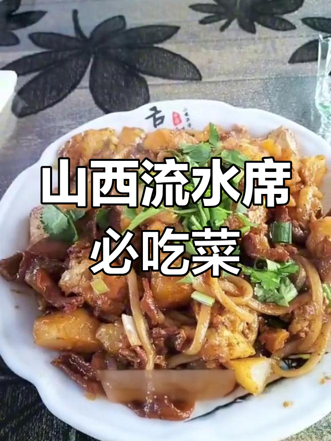 山西各地流水席必试美食,哪些最受欢迎?