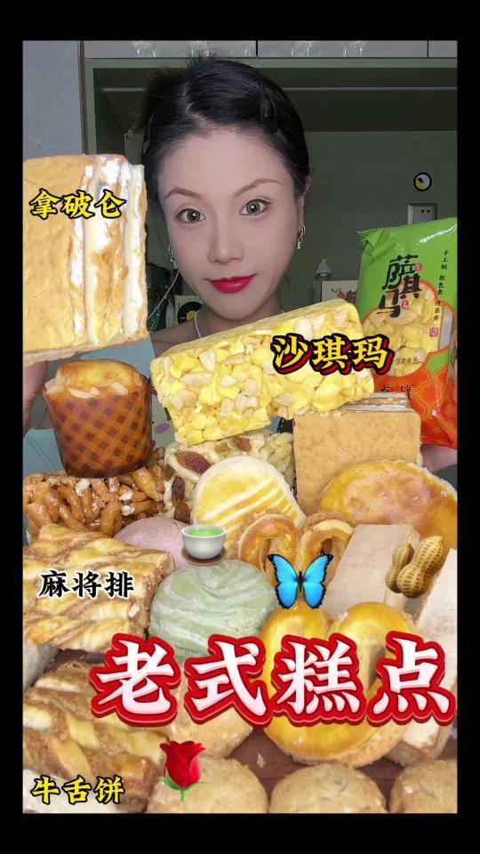 老式糕点沙琪玛拿破仑牛舌饼老婆饼蜜供