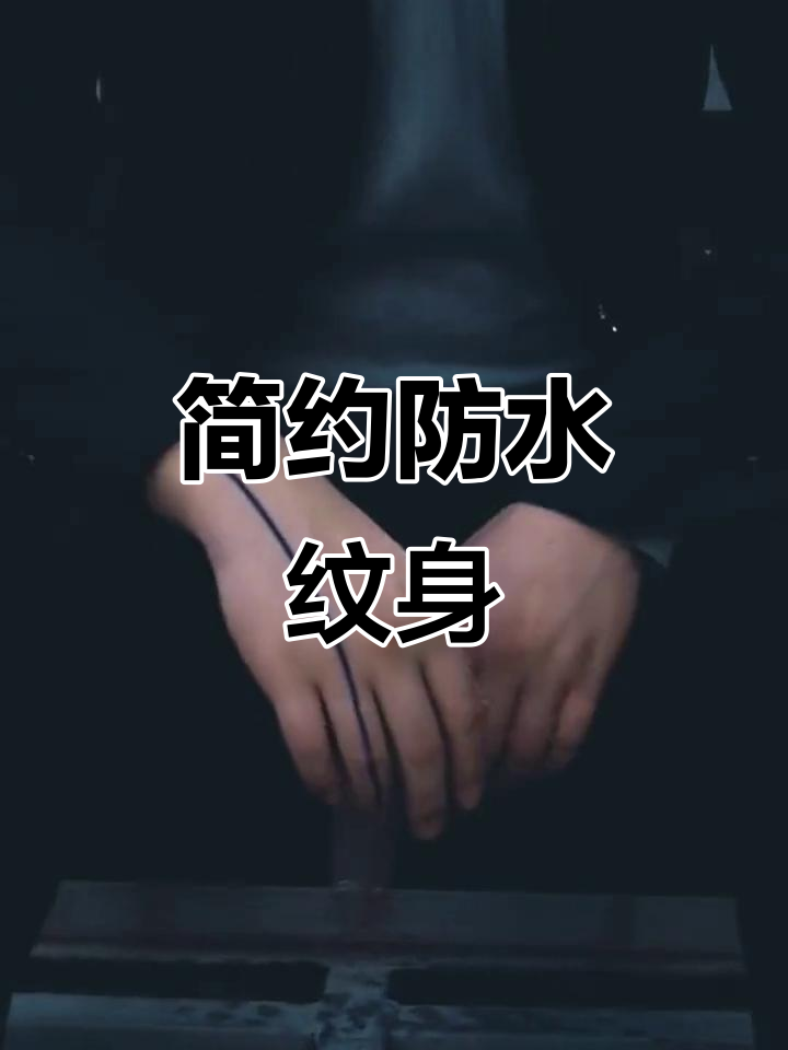 虾线防水纹身,简单又时尚的直线设计
