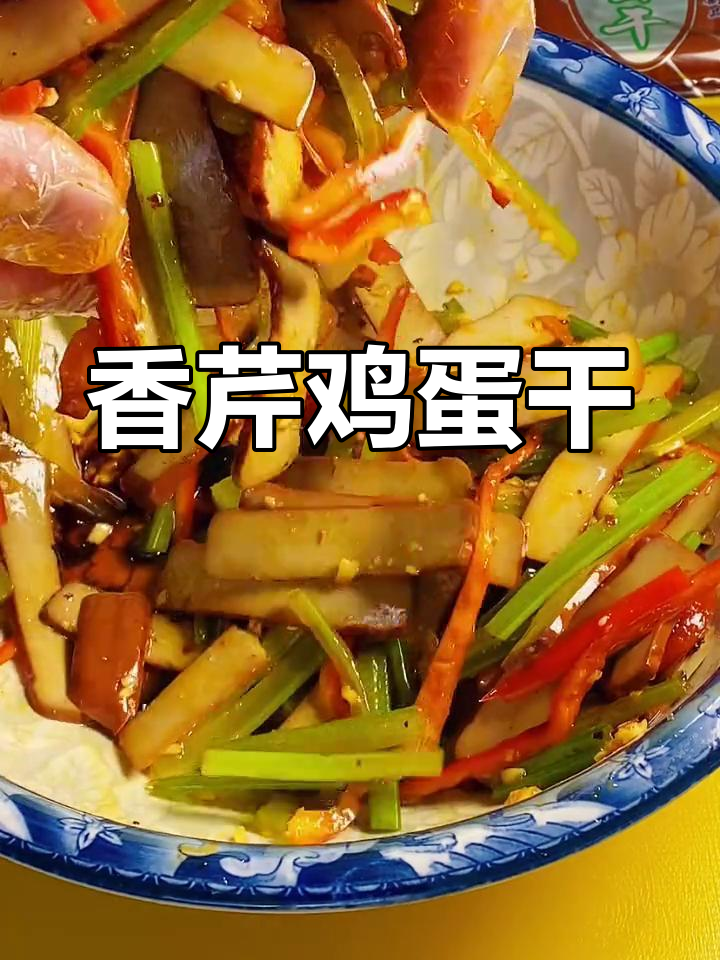 凉拌鸡蛋干,家常美味轻松做