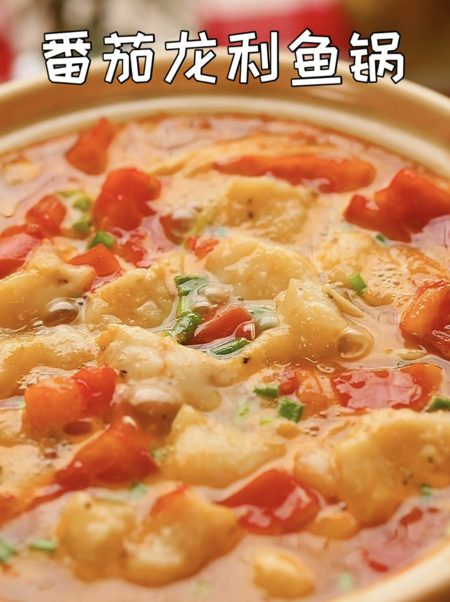 酸甜开胃巨好吃的番茄龙利鱼锅