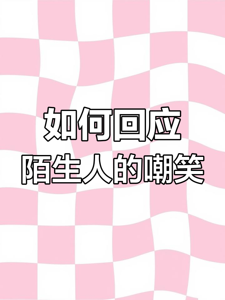 早晨买早餐遭陌生人讽刺,如何应对这种尴尬