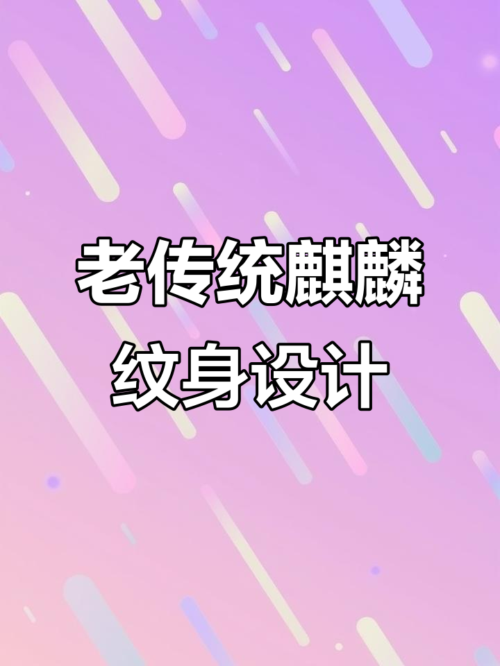 传统麒麟纹身手稿展示,花臂、花腿任你选