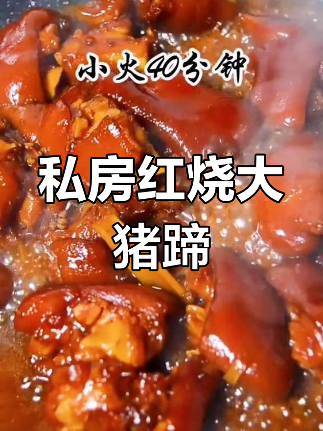 红烧猪蹄的完美上色技巧