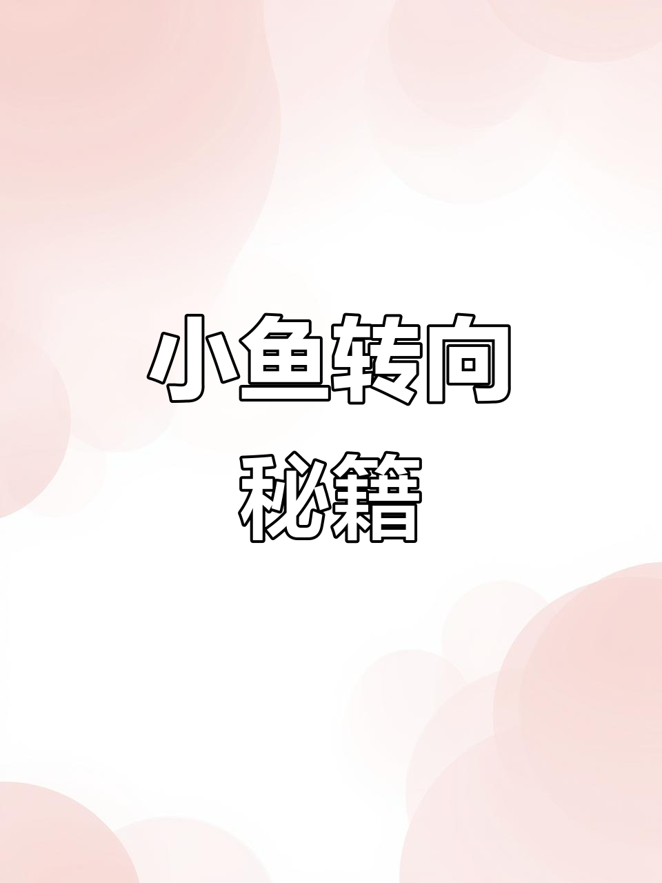 小鱼1与2的转向技巧,掌握后轻松应对各种挑战!