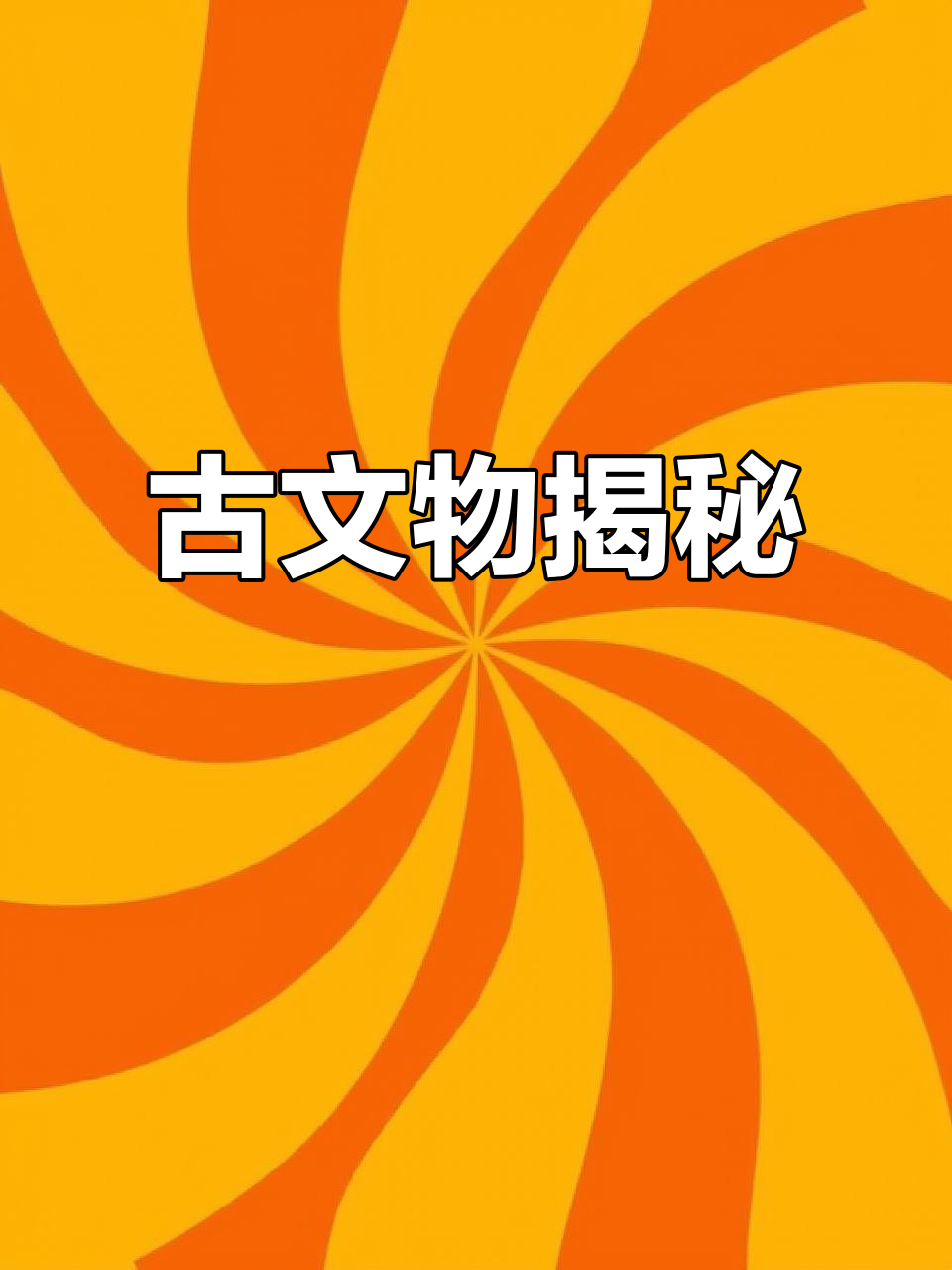 鹳鱼陶缸，6000年历史，见证远古文明