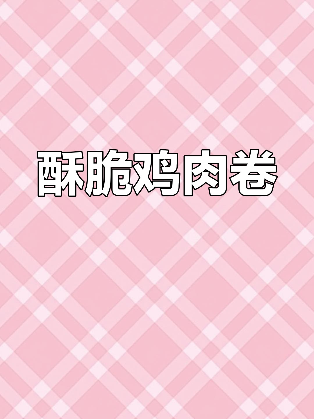 外皮酥脆,内馅鲜嫩多汁的鸡肉卷,做法超简单