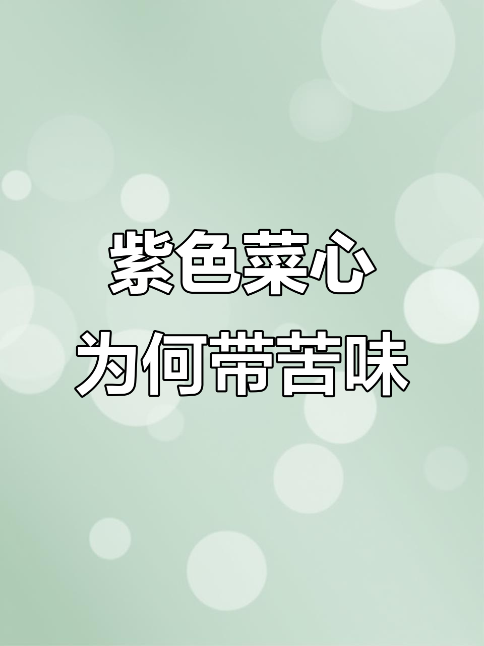 为什么紫色菜心有点苦?是品种问题吗