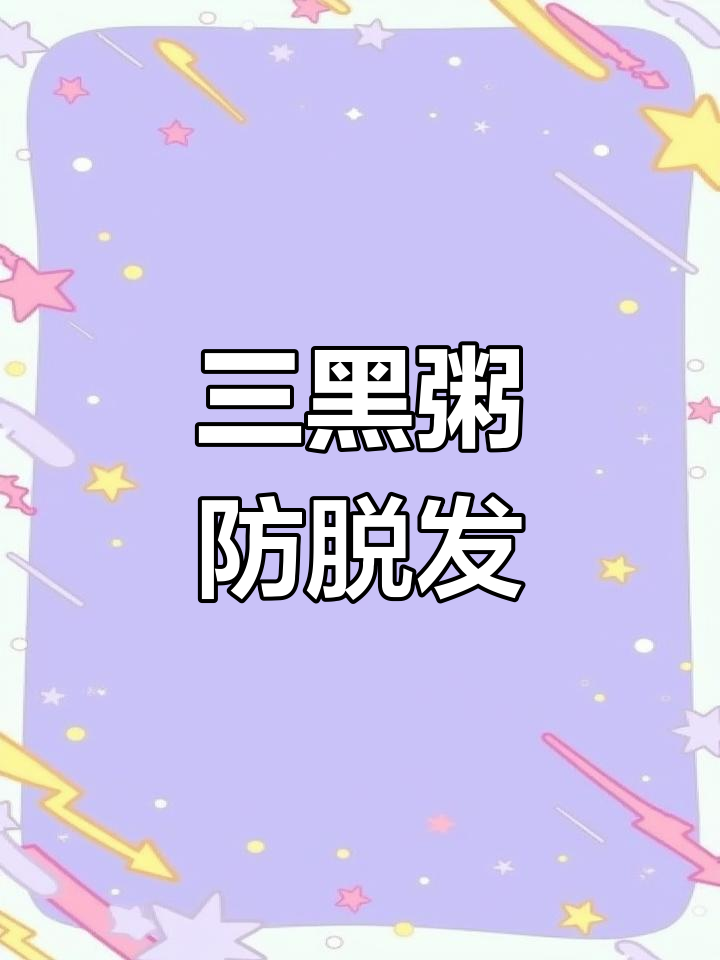 掉发困扰?三黑粥轻松在家做,简单又有效!