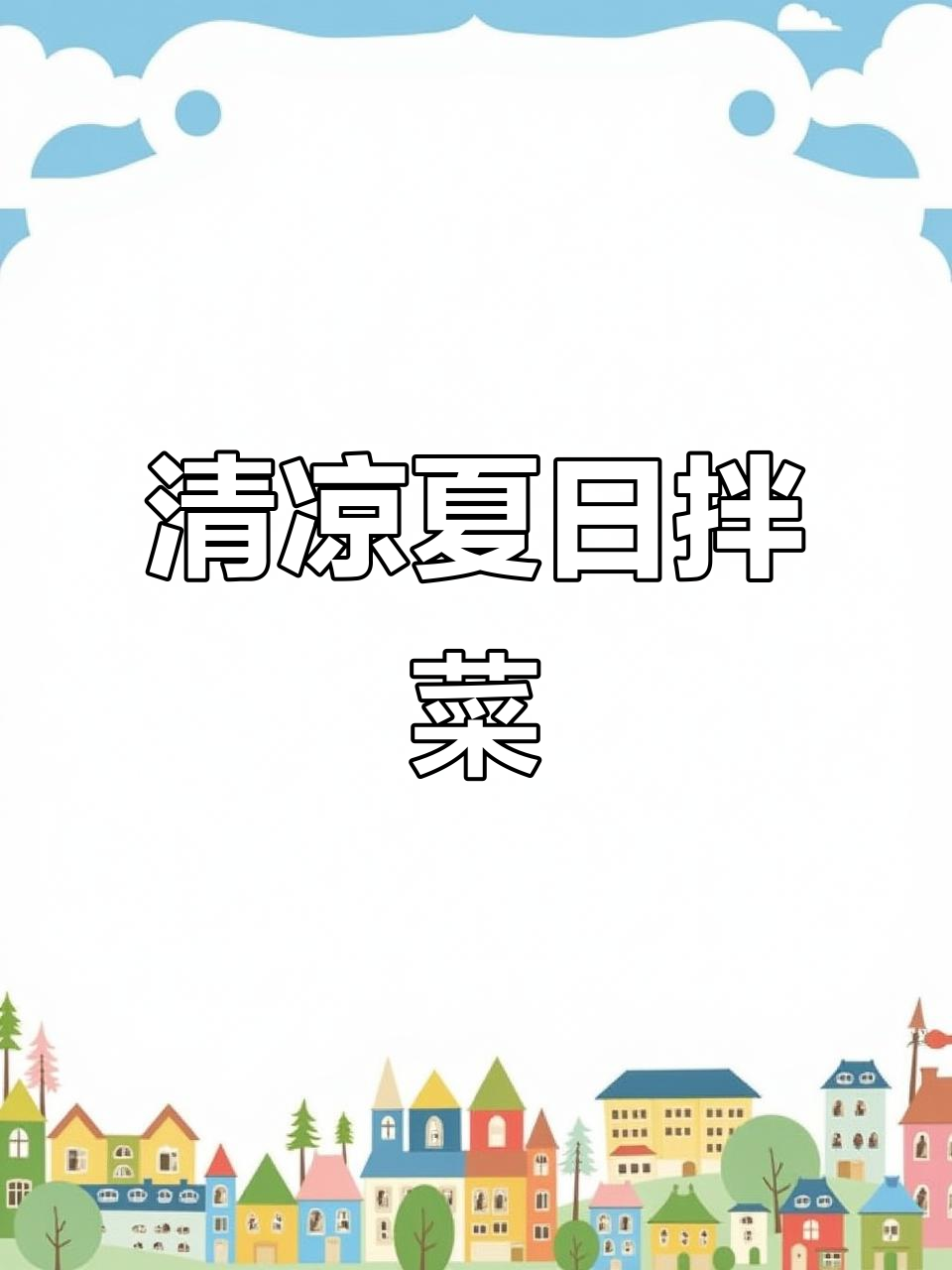 酸辣开胃,清爽解腻,夏日必备的凉拌美味!