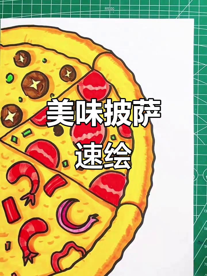 披萨香气扑鼻，马克笔轻松绘制，修改无忧！