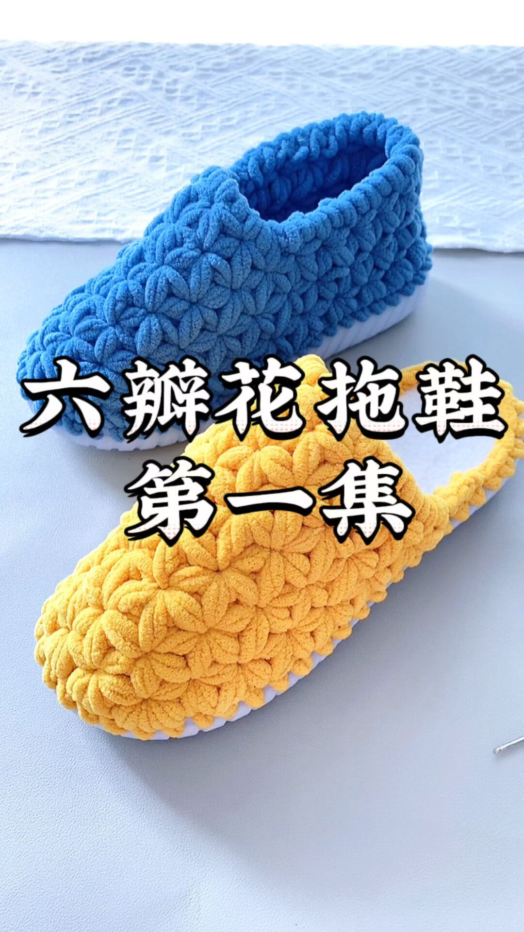 第11集 六瓣花拖鞋教程