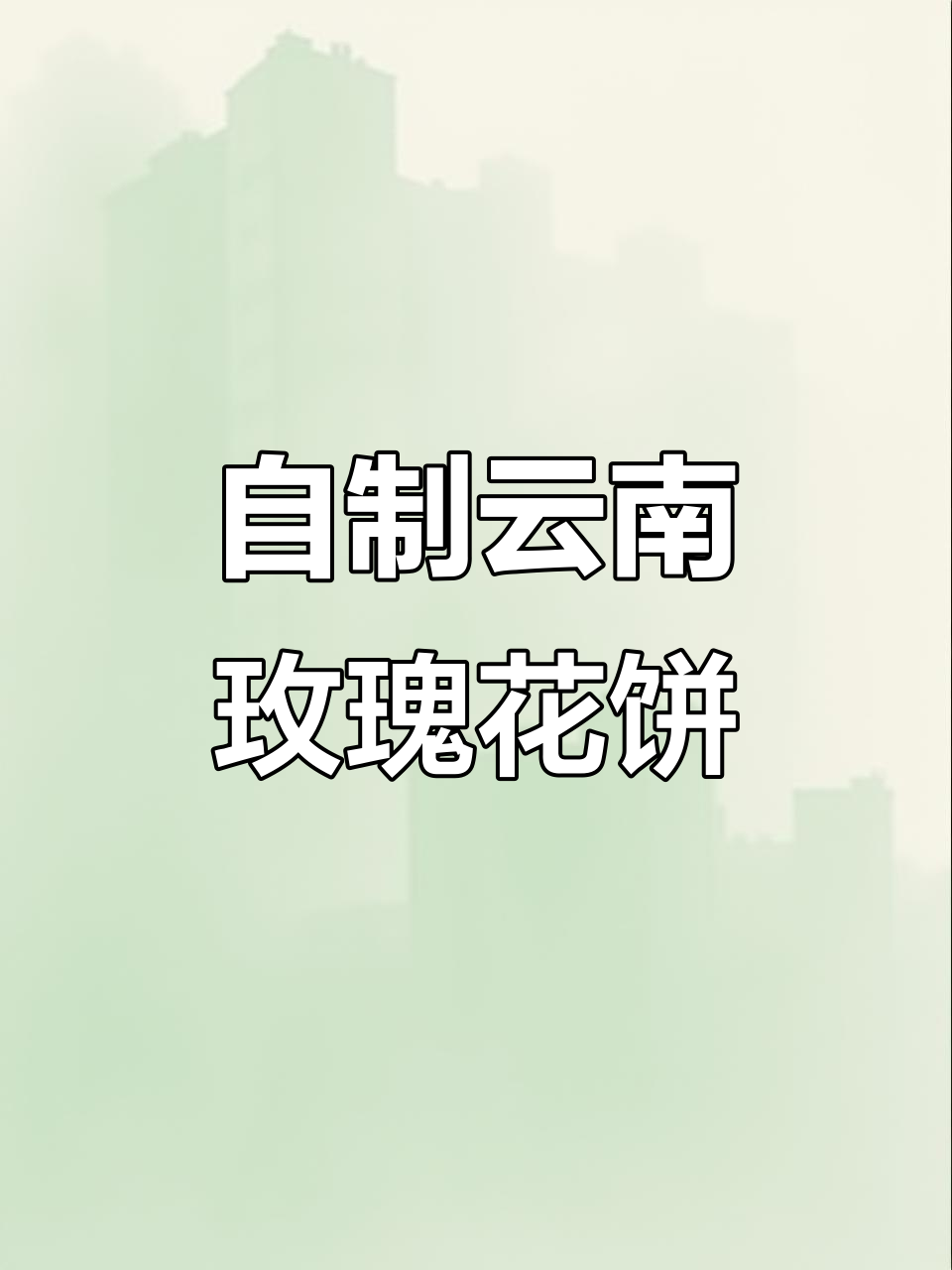 云南玫瑰鲜花饼，在家做超简单又美味！