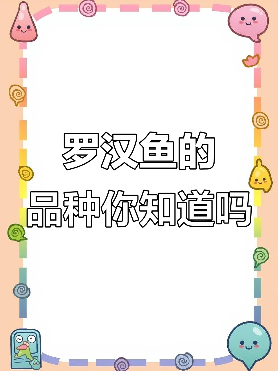 28种罗汉鱼大揭秘,看看你认识几种?