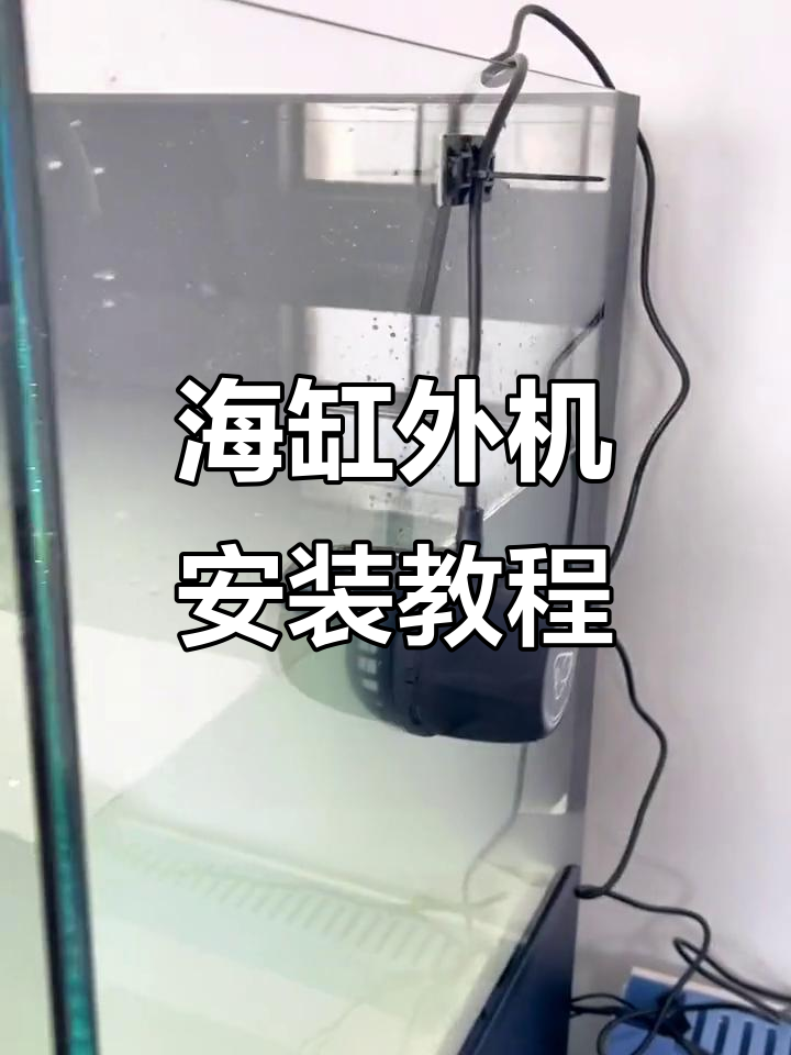 海水鱼缸开箱:外机安装与调试全过程
