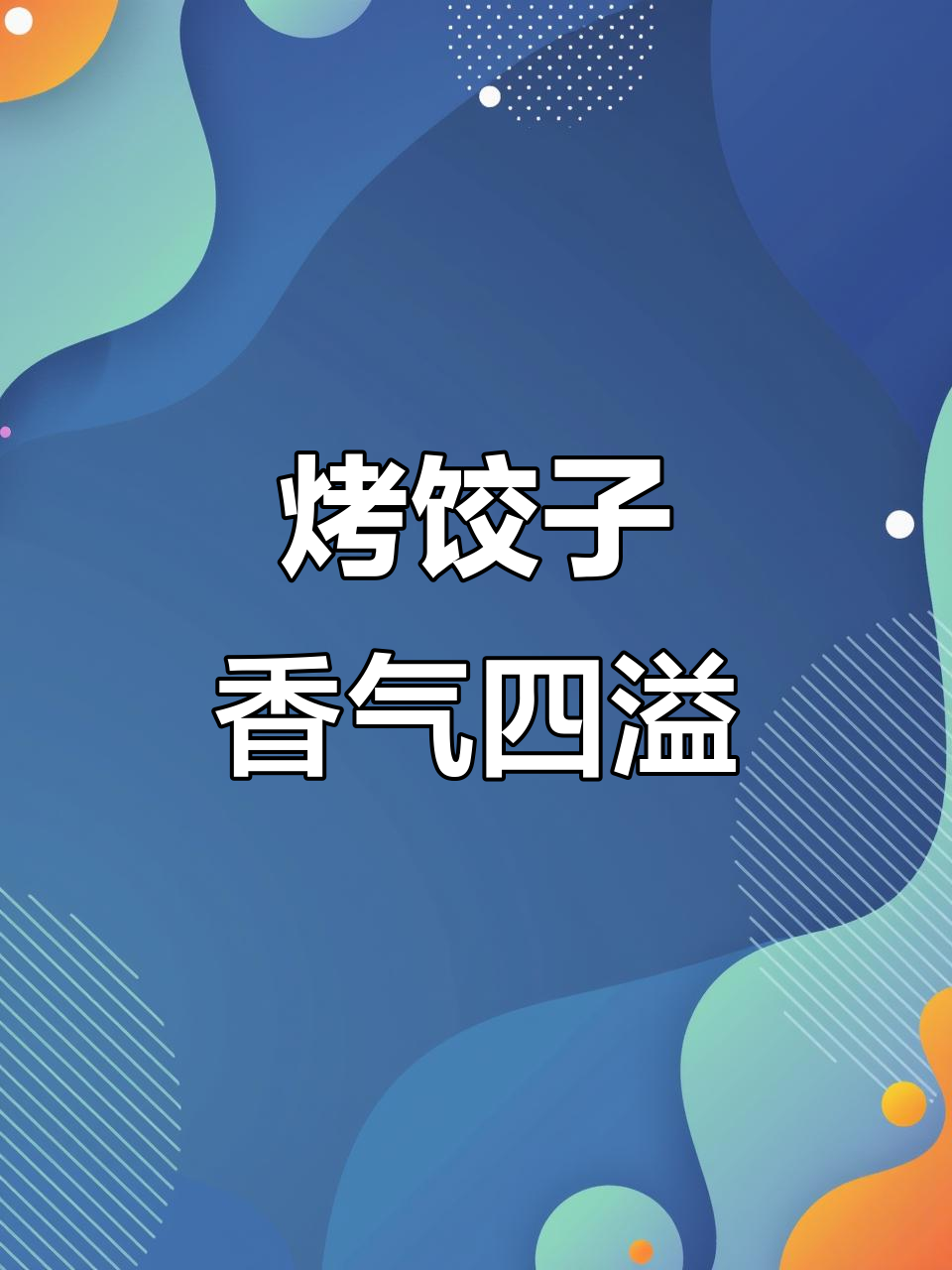 空气炸锅版烤饺子,满屋飘香,抱蛋煎饺新做法