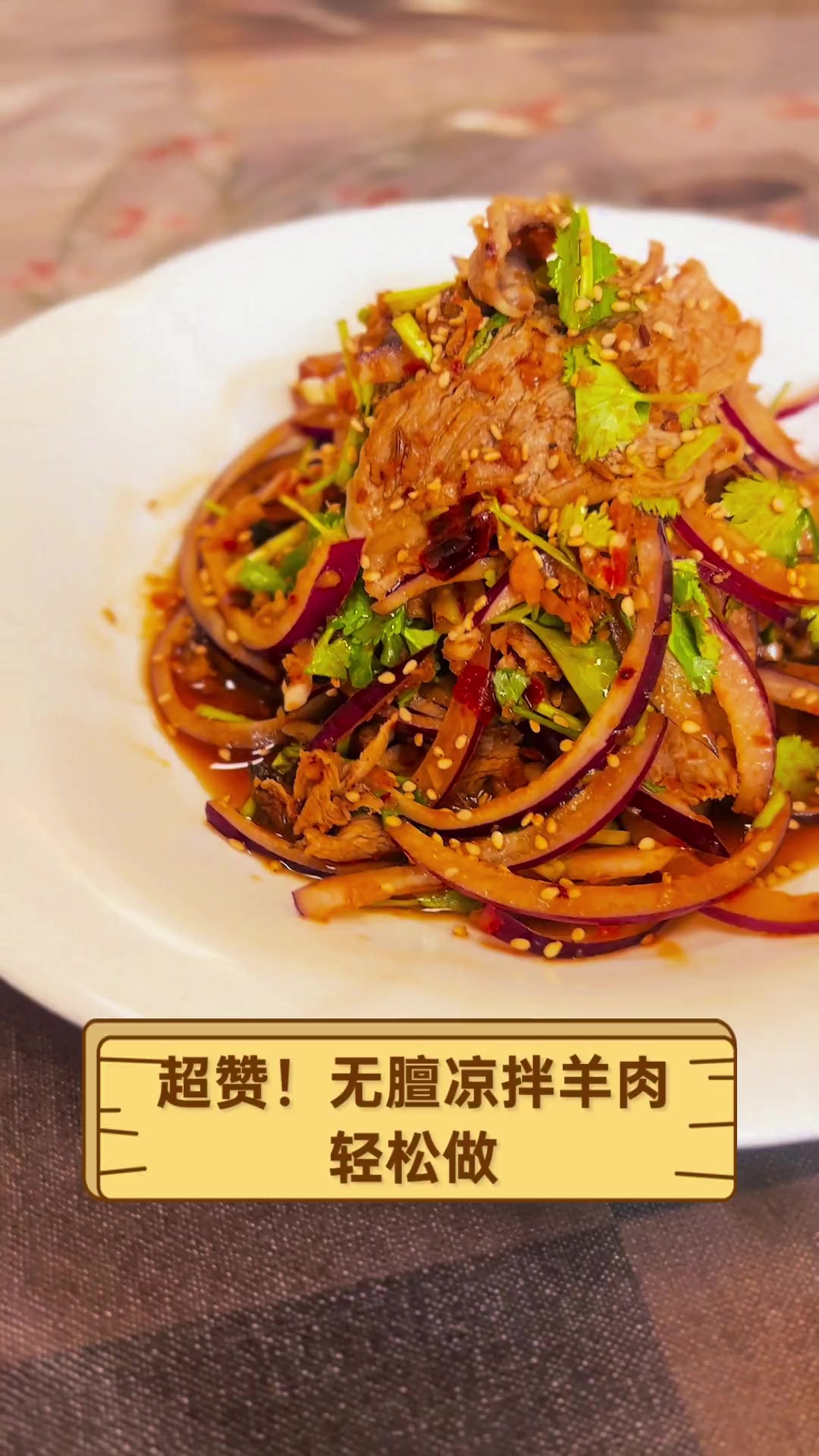 超赞!无膻凉拌羊肉,轻松做