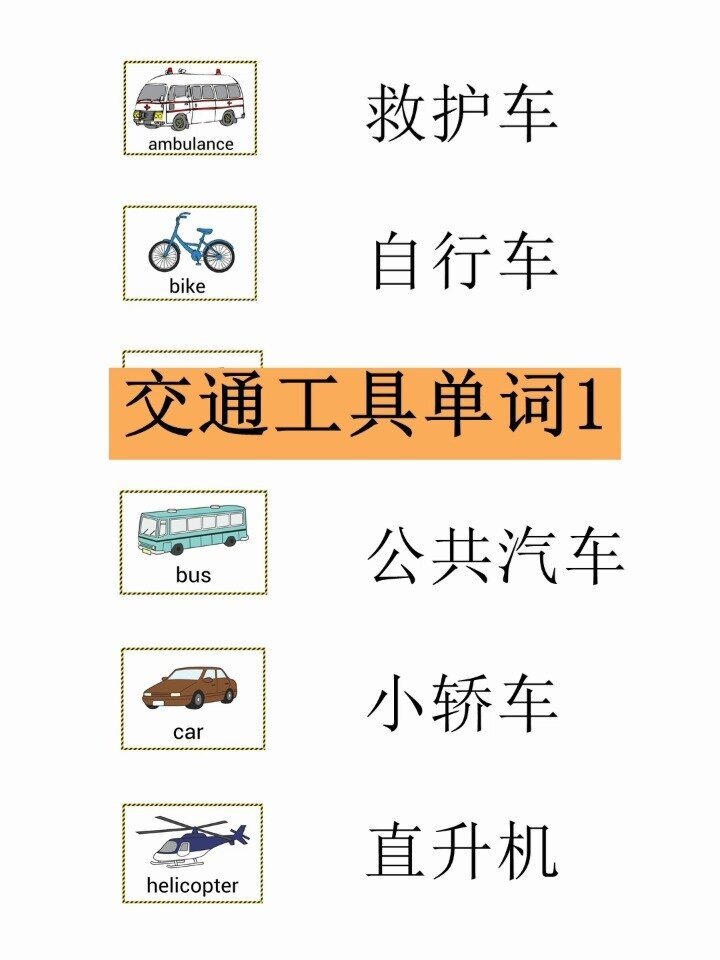 分类英语单词——交通工具1
