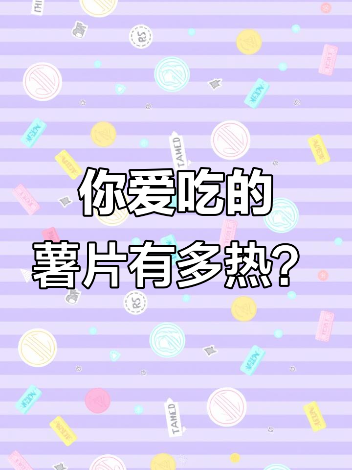 薯片热量大揭秘,你中意哪一款?