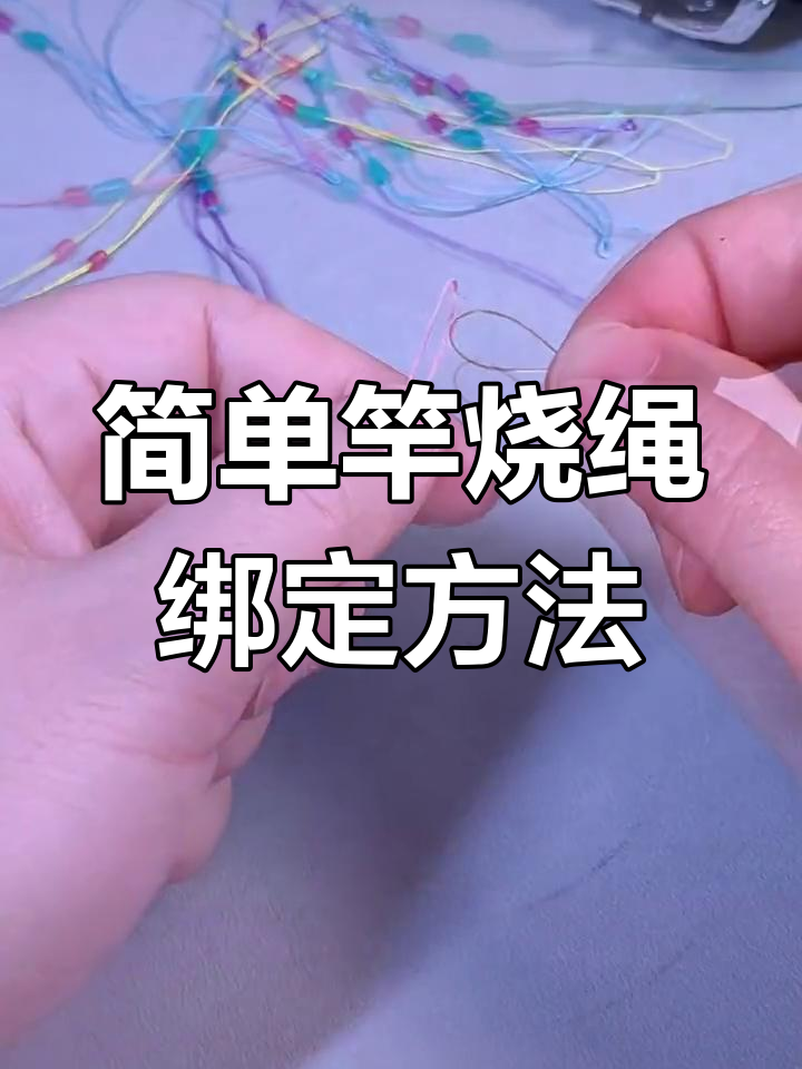 竿稍绳连接技巧大揭秘,轻松学会绑法