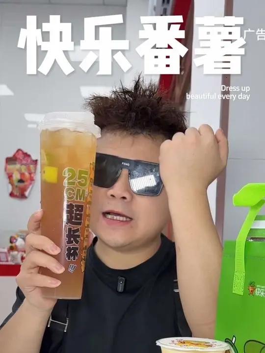 5.9喝快乐番薯