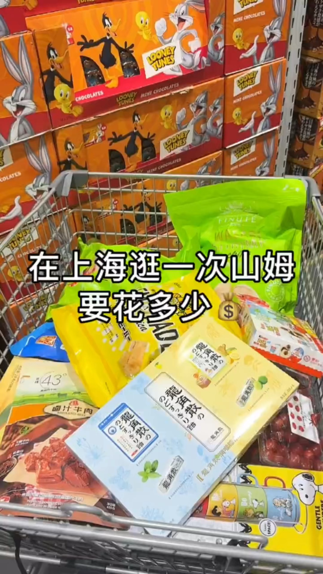 在上海逛一次山姆要花多少钱