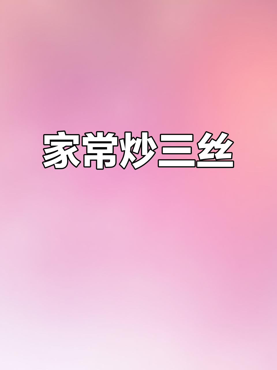 炒三丝,家常美味,营养丰富,纤维满满