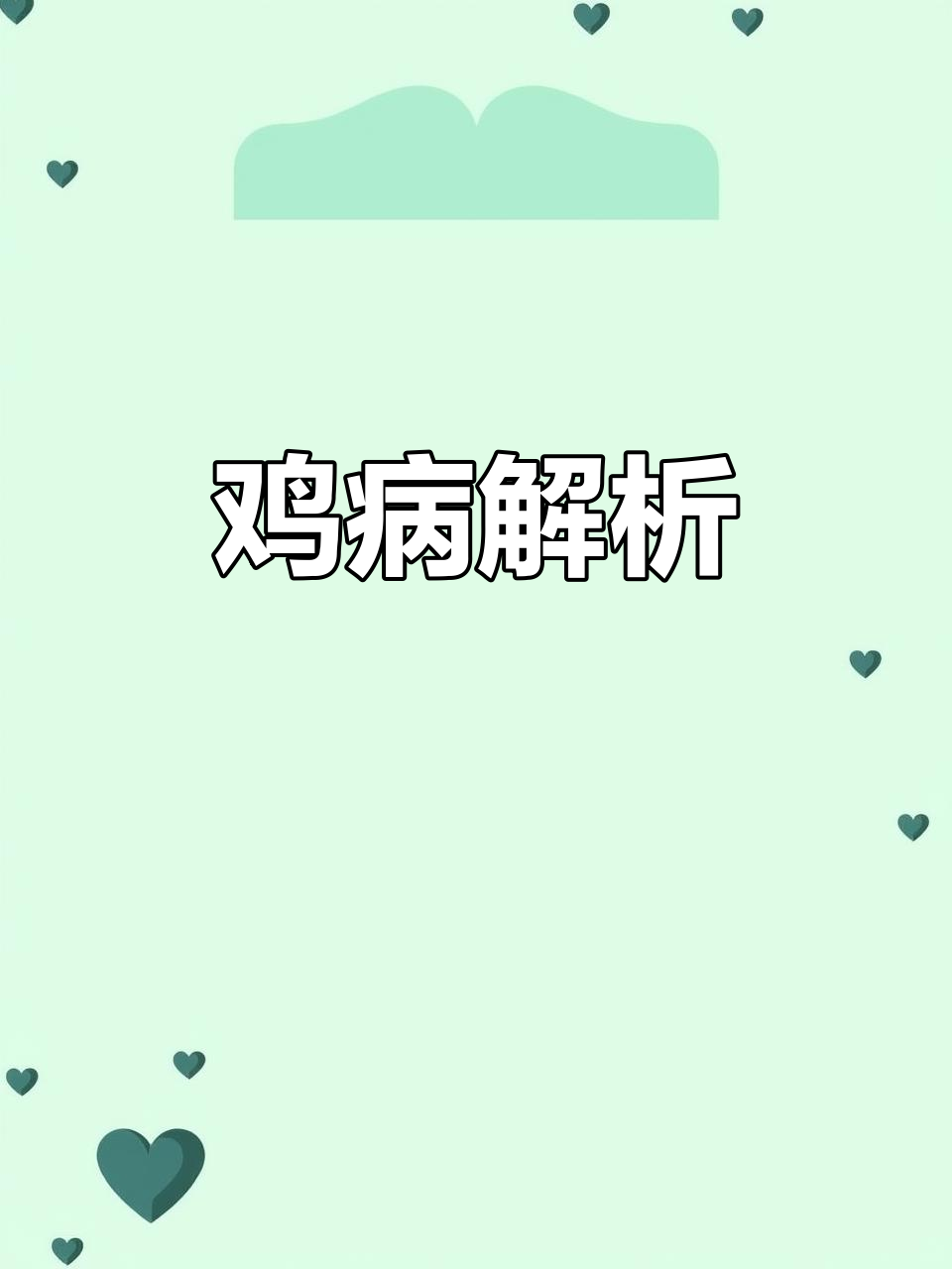 深入鸡的解剖,轻松识别常见病症!