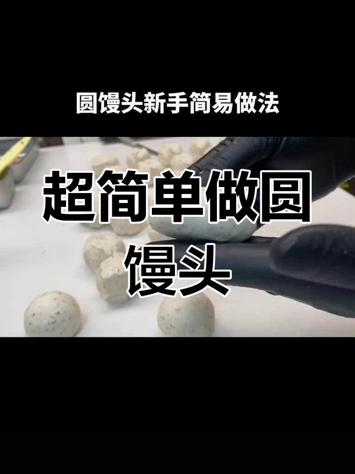 轻松做出完美圆馒头，秘诀就在这里！