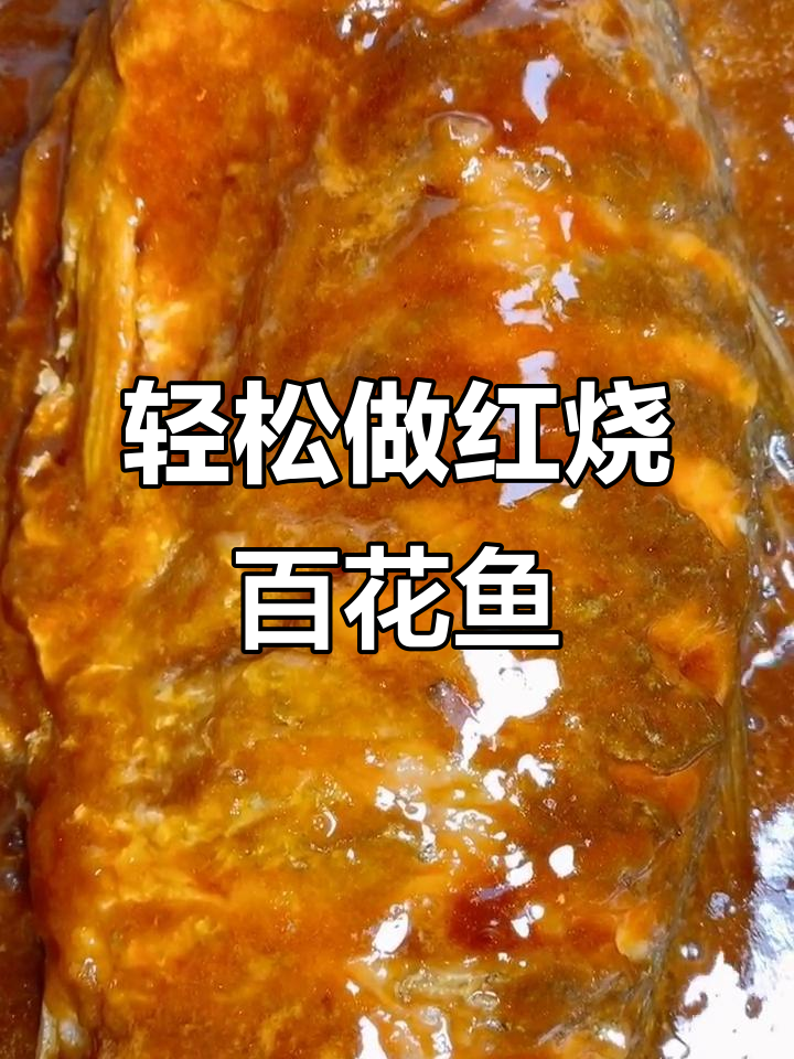 红烧百花鱼,简单又美味!学会这道菜的朋友请点赞