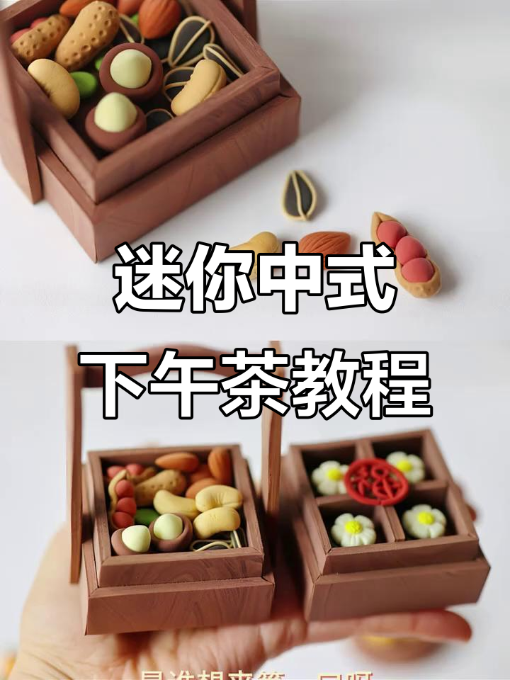 超轻粘土中式下午茶,迷你点心与坚果大集合