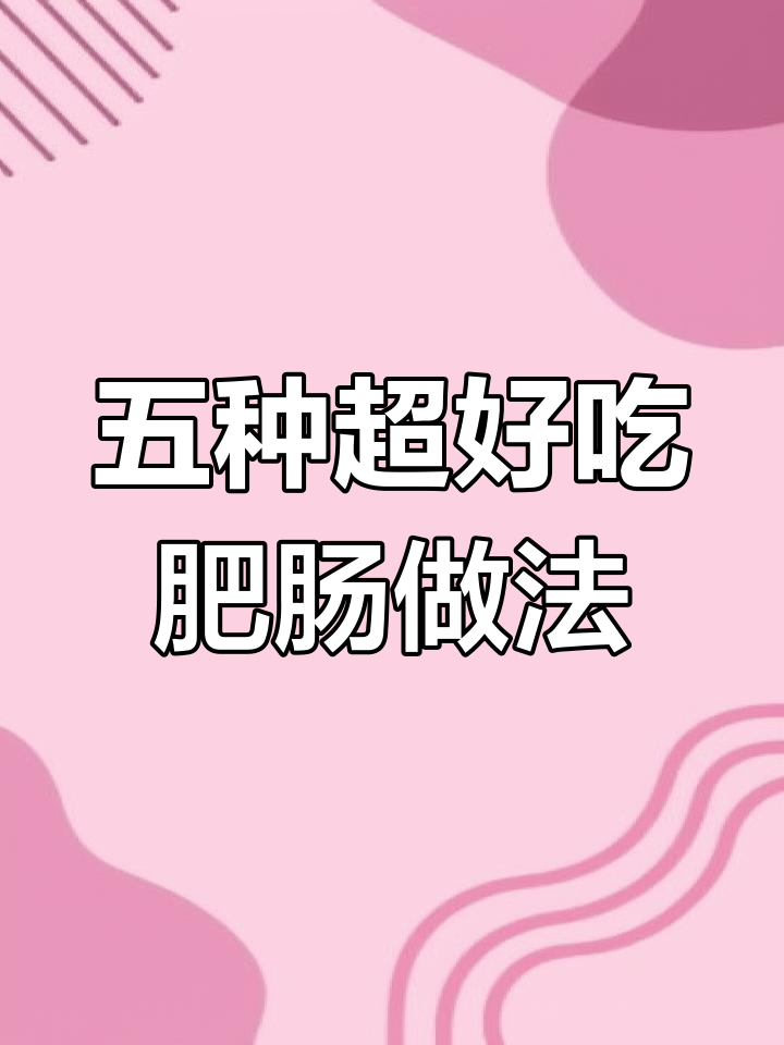 酸萝卜炖肥肠,五种神仙做法大揭秘!最后一种让你停不下来