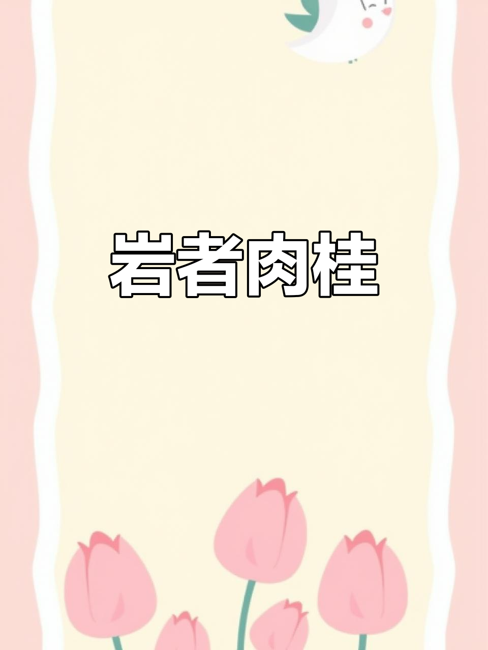 岩者肉桂,辛辣与醇香交织,回味无穷